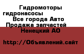 Гидромоторы/гидронасосы Bosch Rexroth - Все города Авто » Продажа запчастей   . Ненецкий АО